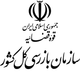سازمان بازرسی کل کشور